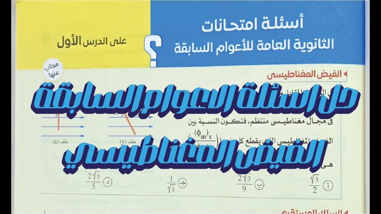 حل ثانوية عامة للأعوام السابقة علي الدرس الاول ( الفيض المغناطيسي والسلك المستقيم ) الفصل الثاني