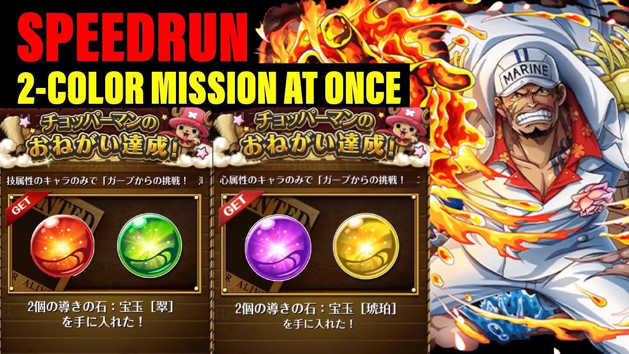 Speedrun 2 Color Missions At Once Vs Navy Garp S Challenge Optc ㄧ度に2つの属性 ミッションガープからの挑戦 海軍トレクル Youtube