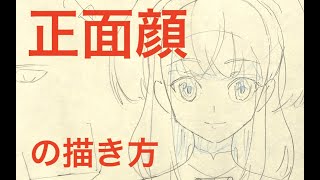 正面顔の描き方 前半無料 Youtube