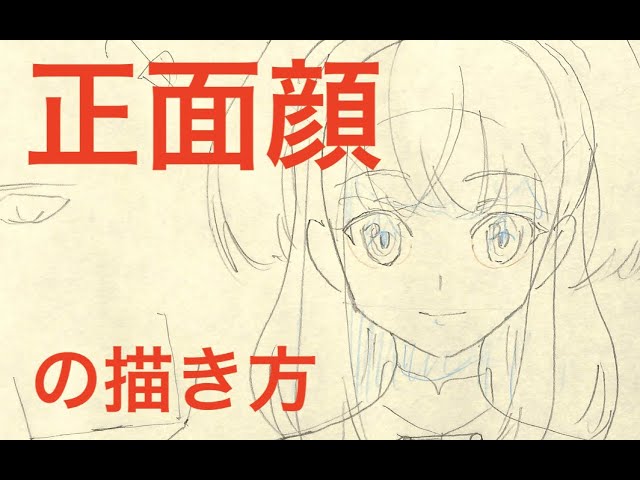 正面顔の描き方 前半無料 Youtube