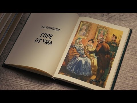 А.С. Грибоедов «Горе от ума»