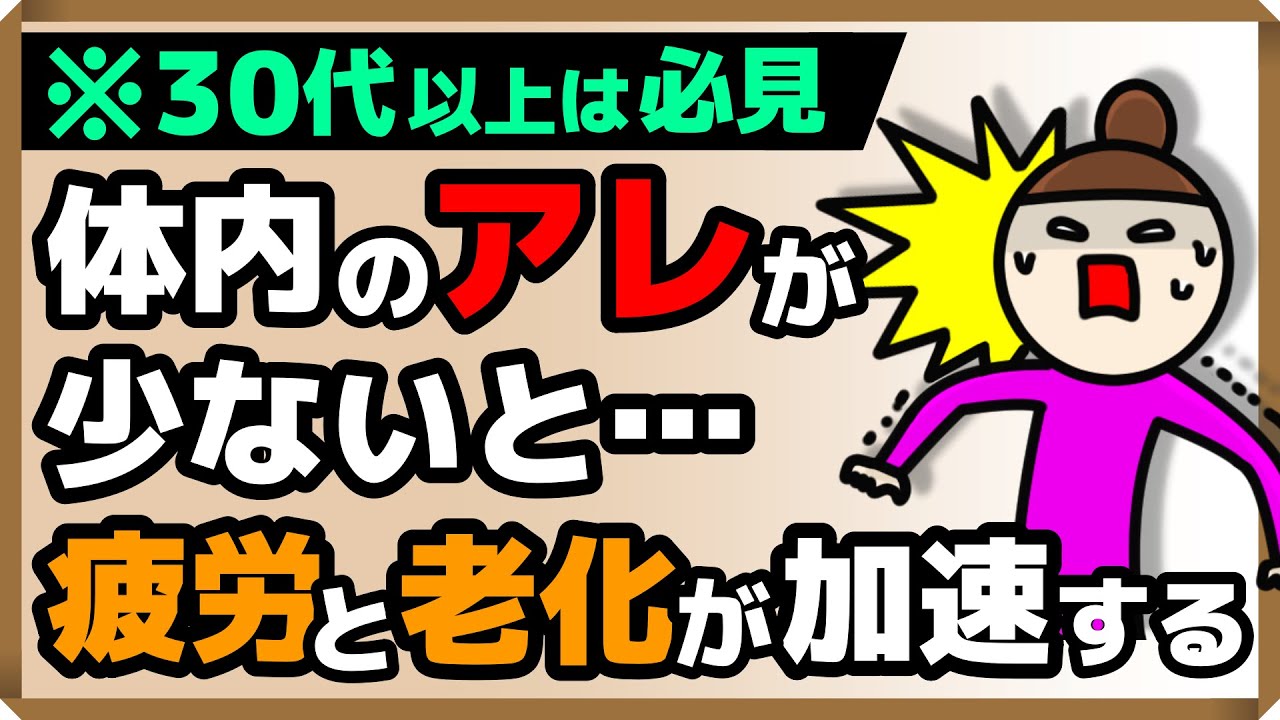 【30代以上は必見！】体内のアレが少ないと、疲労と老化が加速する