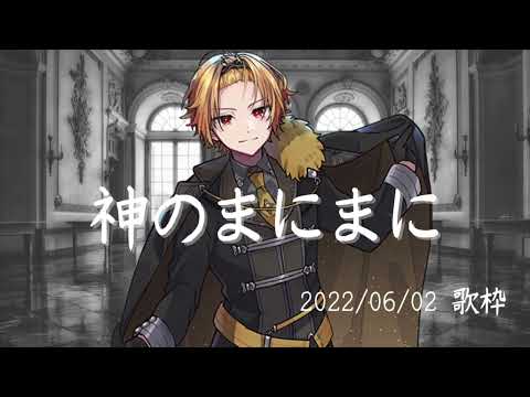 神のまにまに【そうまくん歌枠】