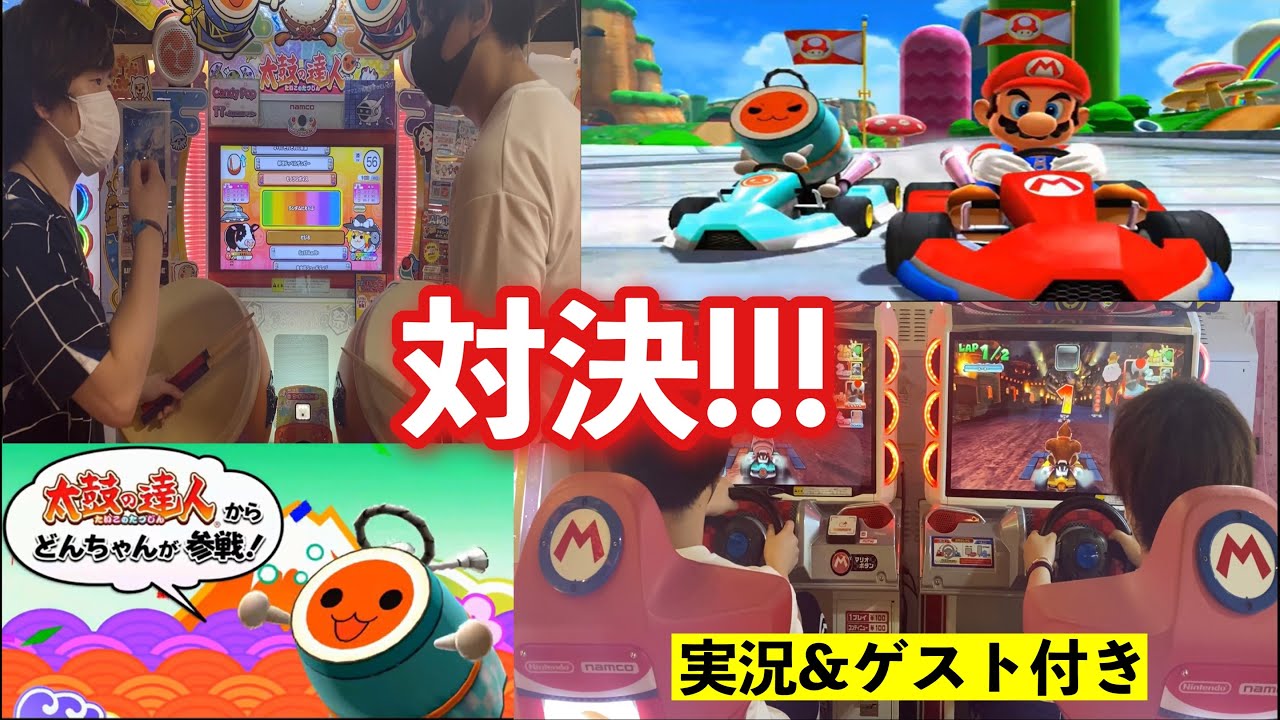 【実況】太鼓の達人とマリオカートでどっちが上手いか勝負だ！ - YouTube