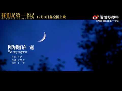 【MV】王一博Wang Yibo -we stay together （theme song of My People My Devotion ）