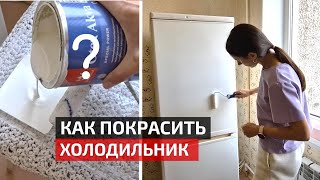 Как покрасить холодильник своими руками