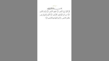 Faisal Alrasheed Surat an-Nas (114) - فيصل الرشيد سورة الناس