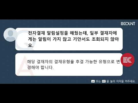 전자결재 알림설정을 해뒀는데, 일부 결재자에게는 알림이 가지 않고 기안서도 조회되지 않아요.