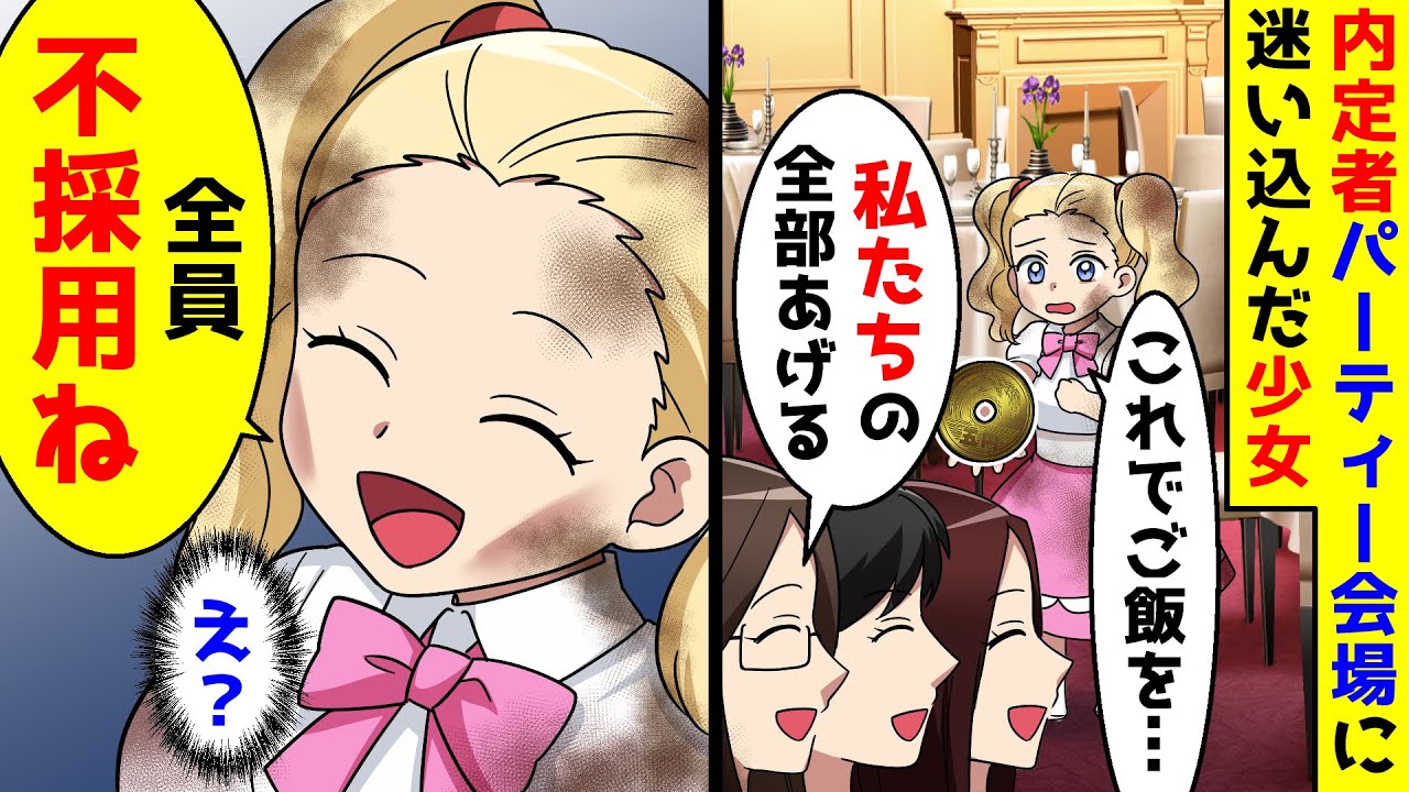 所持金5円のボロボロの少女が内定者パーティー会場に迷い込んできたので料理を分けてあげた。すると全員不採用と言われ