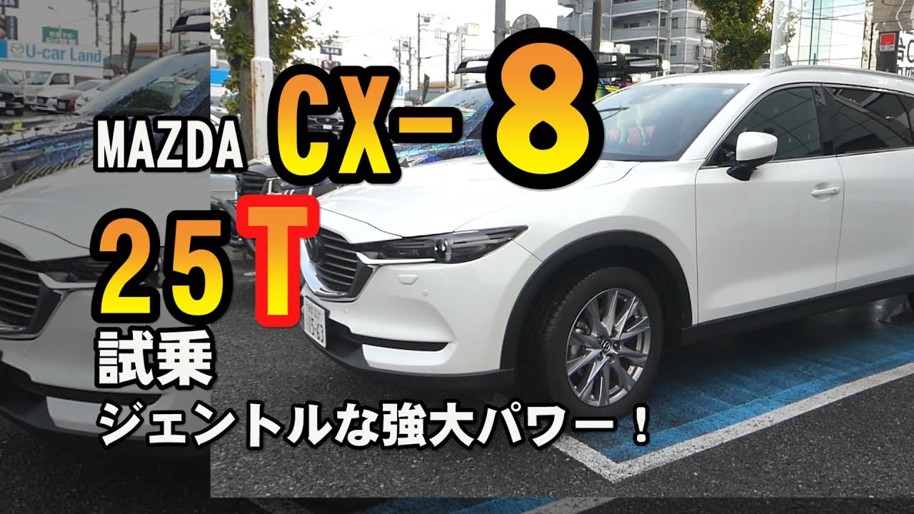 Cx 8 25t ガソリンターボ試乗 ジェントルなターボの絶大なパワー Youtube