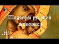 Шедевры русской живописи. Богоматерь Елеуса Киккская