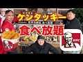 【大食い】ケンタッキー食べ放題で元を取るまで食べ尽くした!!