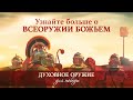 5. Узнайте больше о всеоружии Божьем - Рик Реннер!