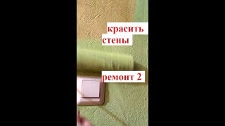 Покраска Старых Обоев. Бюджетно И Быстро.