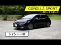 【新型カローラ スポーツ】質感高いインテリアです／新プラットフォーム効果で、ハンドリングは自然かつしっかり