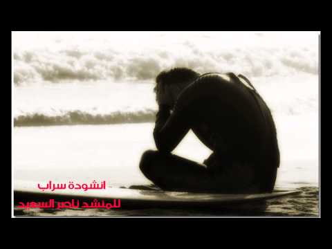انشودة سراب مسرعة