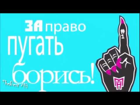 Школа монстров/Монстер Хай - песня на русском (Кетти Нуар)