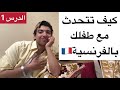 كيف تتكلم مع إبنك بالفرنسية تعلم الفرنسية