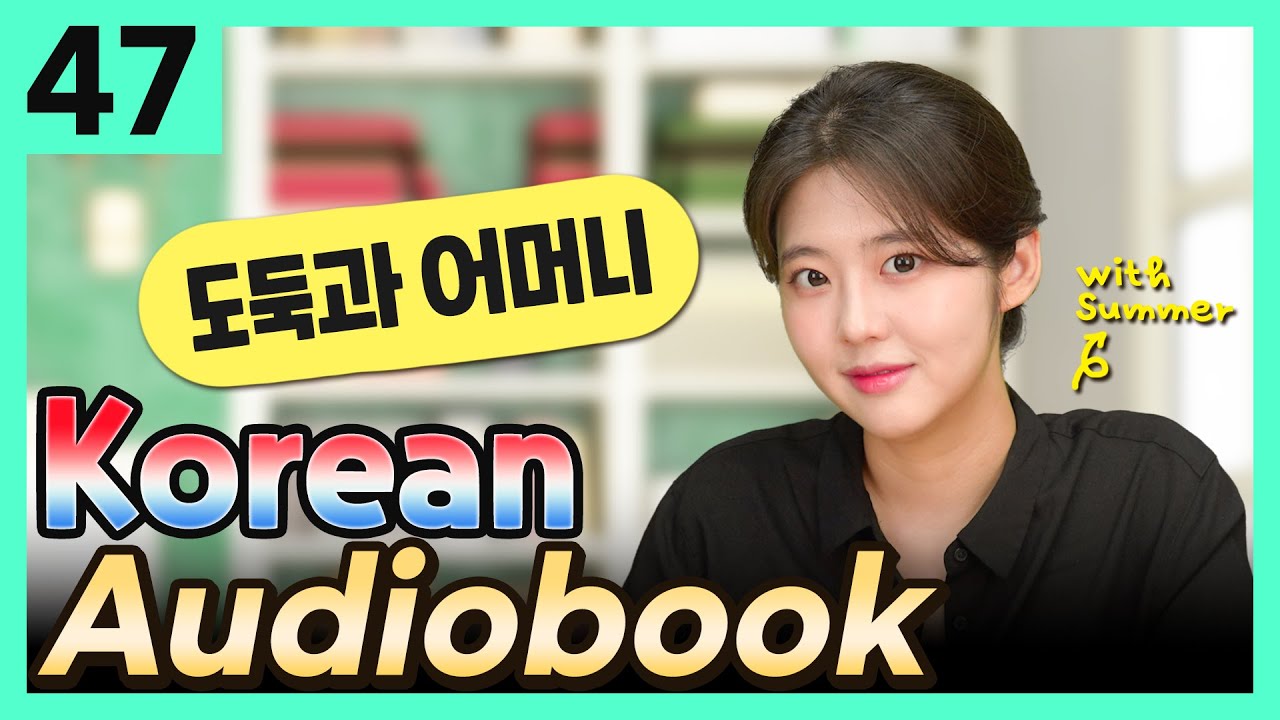 [Korean Audiobook] 도둑과 어머니 (Aesop's Fables) – shot stories for beginners 47