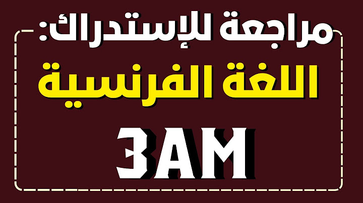 مراجعة للاستدراك في اللغة الفرنسية السنة الثالثة متوسط