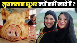 मुसलमान सुअर का मांस क्यों नहीं खाते हैं ? | Why Muslim Don't Eat Pork |