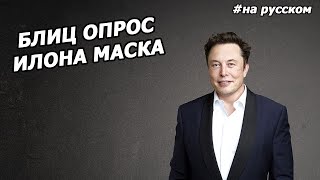 Блиц опрос Илона Маска |10.09.2015| (На русском)