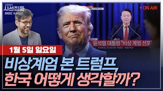 [김종배의 시선집중] 2025년, 트럼프가 다시 온다... 우리나라 어떻게 될까? with 김동현 작가 &a…