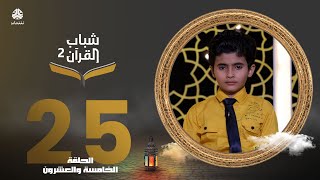 شباب القرآن 2 | الحلقة 25 – حماية الأوطان | صغار الحفاظ - المرحلة النهائية | تقديم ايمن الصلاحي
