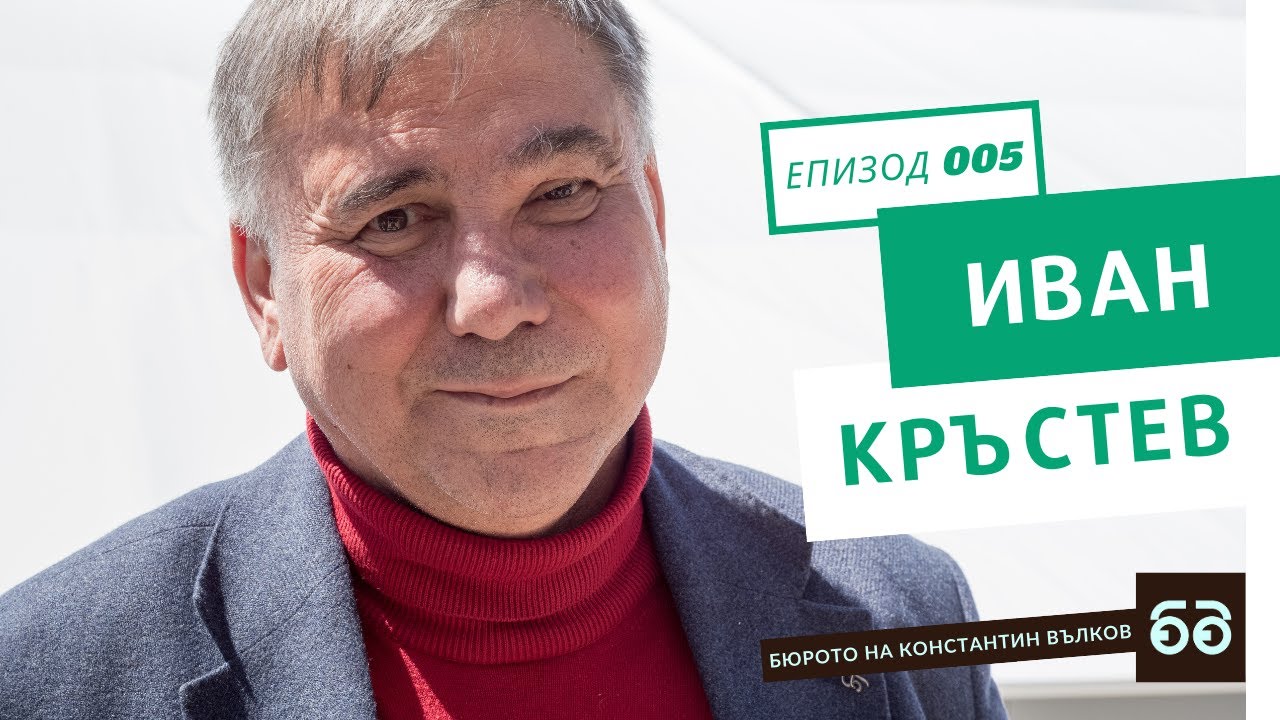 #005 Иван Кръстев: странната аналогия Тръмп-Горбачов, смисълът на 1989 I Бюрото на Константин Вълков