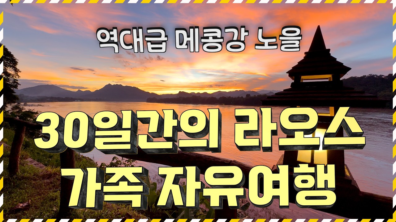 30일간의 라오스 가족 자유여행, 최고의 순간