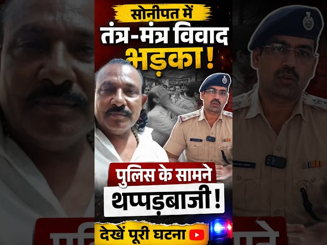 सोनीपत में तंत्र-मंत्र विवाद भड़का, पुलिस के सामने थप्पड़बाजी #SonipatNews #Viral #TantraMantra