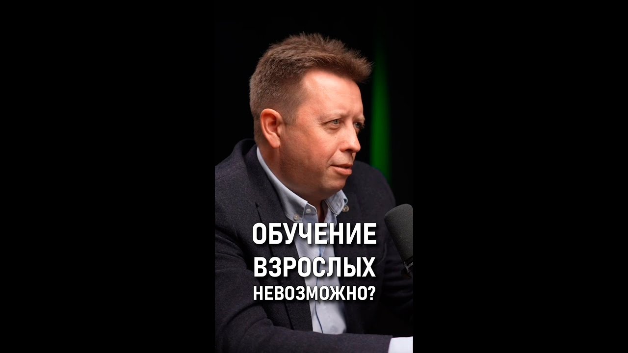 Костя Дубровин: Обучение взрослых невозможно? 