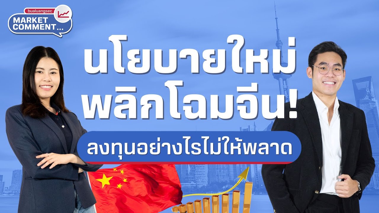 นโยบายใหม่...พลิกโฉมจีน! ลงทุนอย่างไรไม่ให้พลาด | Market Comment EP.37