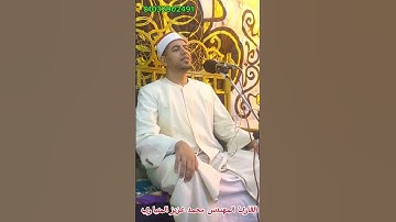 #قرآن #ابداع بصوت #القارئ المهندس محمد عزيز المنياوي