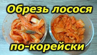 Обрезь Лосося По - Корейски