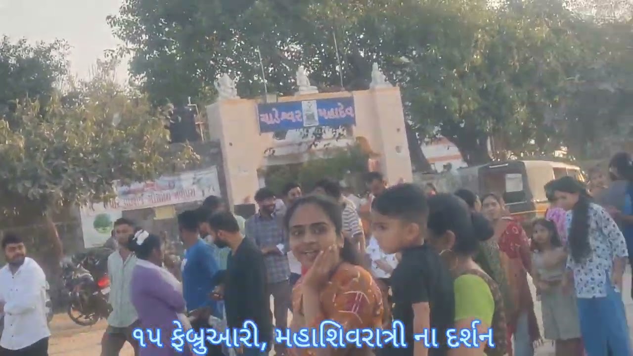 ૧૫ ફેબ્રુઆરી, મહાશિવરાત્રી ના દર્શન 