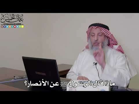 30 ماذا قال الرسول ﷺ عن الأنصار عثمان الخميس