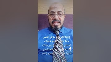 #إعراب _القرآن# الآية ١٦٨-١٦٩من# #سورة# البقرة _صبري زمزم