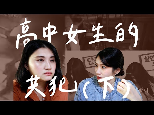 仁川高中女生共犯案-下集-心理狀態 feat. howhow素材