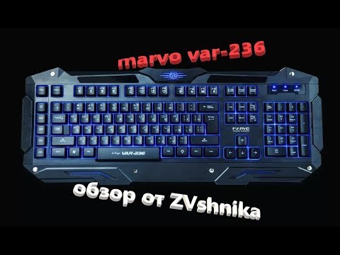 обзор на клавиатуру MARVO VAR-236 обзор на клавиатуру MARVO VAR-236