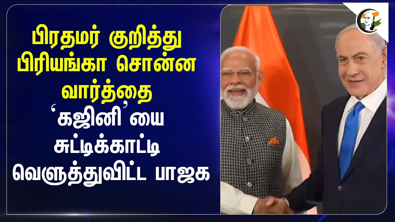 ⁣பிரதமர் குறித்து பிரியங்கா சொன்ன வார்த்தை ‘கஜினி’யை சுட்டிக்காட்டி வெளுத்துவிட்ட BJP | Congress