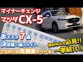 【おススメ７選】マツダ新型CX-5見積もりレポート！意外と安い！【MAZDA CX-5 2021 こだわりの見積書】