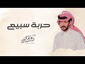 درع المري حربة سبيع حصريا 4 2026