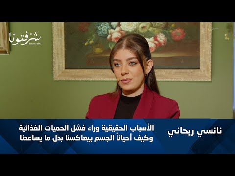 كيف ننجح في خسارة الوزن حوار مع اختصاصية التغذية نانسي ريحاني