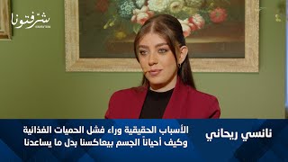 كيف ننجح في خسارة الوزن حوار مع اختصاصية التغذية نانسي ريحاني.