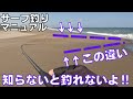 【サーフ】〇〇を見れば初心者でも必ずヒラメ、マゴチが釣れます‼︎