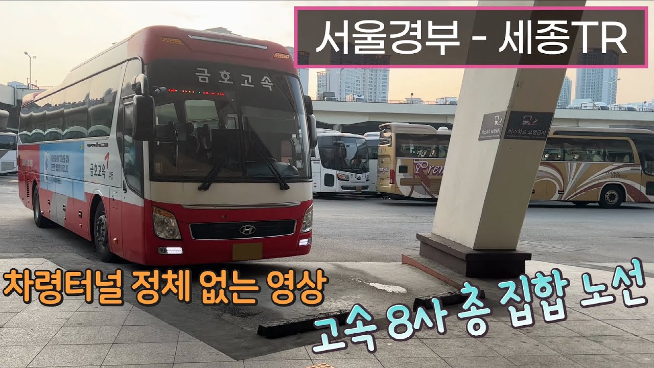 [4K] 고속버스 서울고속버스터미널 - 세종고속시외버스터미널 주행영상(Express Bus, Seoul - Sejong)