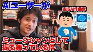 AIで曲を作る人たちは本当にミュージシャンなのか