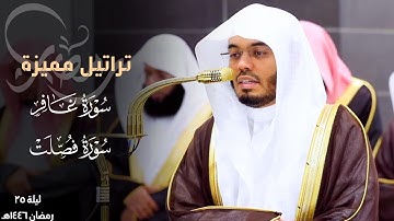 الشيخ د. ياسر الدوسري يختتم سورة غافر ويستفتح سورة فصلت بتراتيل خاشعة ~ ليلة 25 رمضان 1446هـ