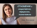 Отношения с социопатом, перверзным нарциссом и психопатом